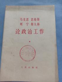 （书4）64年 招远供销合作社工会委员活《马恩列斯论政治工作》32开