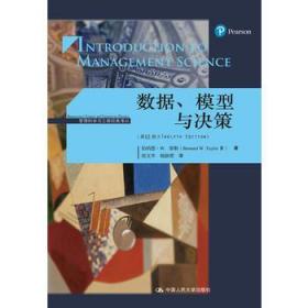 数据.模型与决策(第12版)管理科学与工程经典译丛 伯纳德·W.泰勒Bernard W. Taylor 著 侯文华 杨静蕾 译  