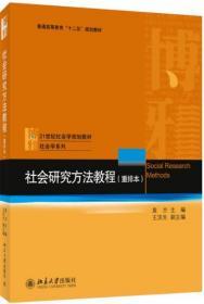 社会研究方法教程 袁方 出版社 9787301028933
