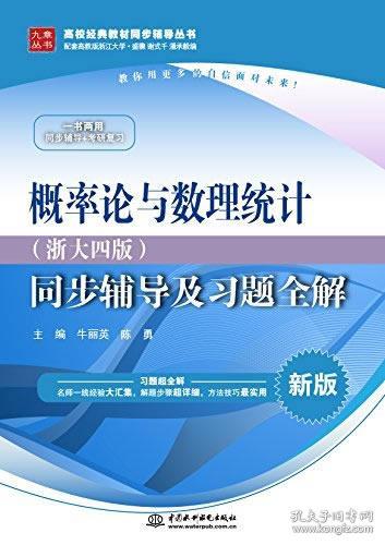 概率论与数理统计·浙大四版 同步辅导及习题全解（新版）/高校经典教材同步辅导丛书