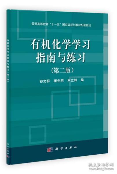 普通高等教育“十一五”国家级规划教材配套教材：有机化学学习指南与练习（第2版）