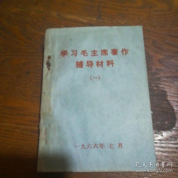 学习毛主席著作辅导材料 （一）