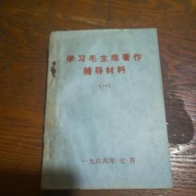 学习毛主席著作辅导材料 （一）