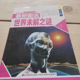 新世纪学生必读书库：最新图说世界未解之谜