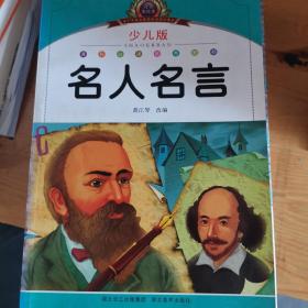 小学语文新课标阅读必备·注音美绘本经典阅读--名人名言