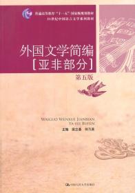 外国文学简编：亚非部分（第五版）/21世纪中国语言文学系列教材·普通高等教育“十一五”国家级规划教材