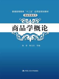 商品学概论 陆影 陈文汉 等 中国人民大学出版社 9787300199832