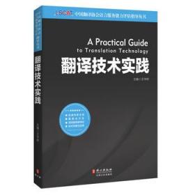 中国翻译协会语言服务能力评估指导丛书：翻译技术实践