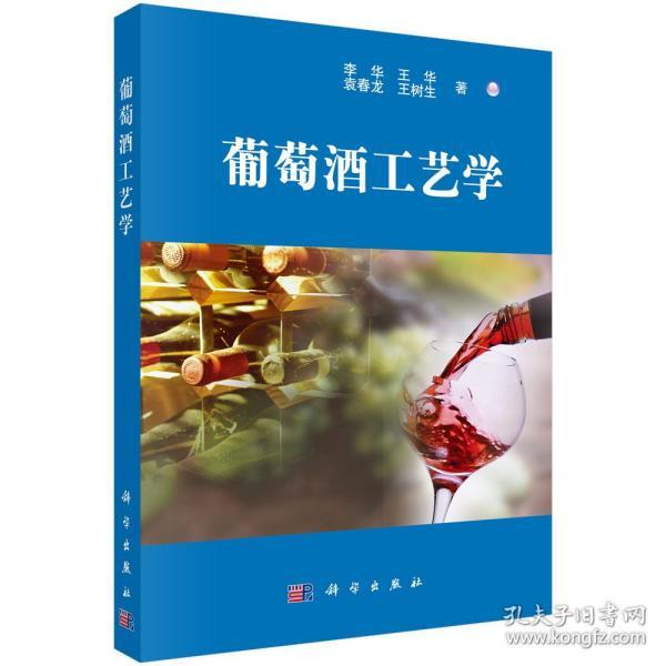 葡萄酒工艺学