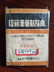 模范汉英新辞典1945年版