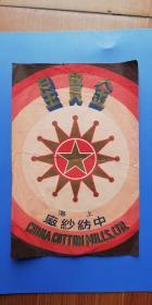 民国（上海老字号）商标广告画：（孤品）金宝星 —— 上海中纺纱厂！（尺寸：23*15.5cm）