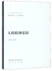 人的精神家园/新大众哲学6·价值论篇