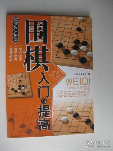 围棋入门与提高