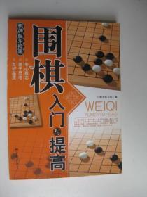 围棋入门与提高