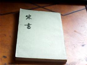 宋书（8）