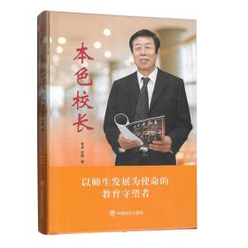 正版微残95品-本色校长（边角磕碰）FC9787520800334中国商业出版社张本,张琳