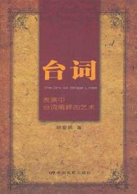 台词 表演中台词阐释的艺术 胡爱民9787106032340中国电影