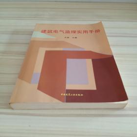 建筑电气监理实用手册