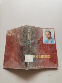 李如會歌詞選