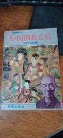 中国佛教音乐（中国佛教文化研究）前附图6页.1993年1版1印3000册