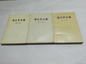 邓小平文选（1 -3卷）