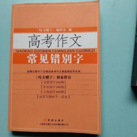 高考作文常见错别字