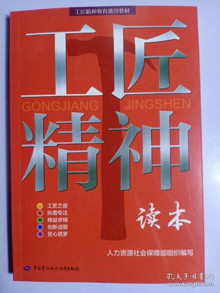 工匠精神读本/工匠精神教育通用教材 全新