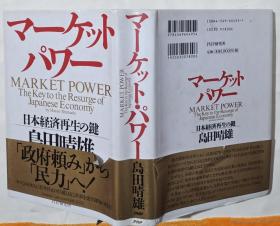 日文原版：マーケット・パワー 日本経済再生の键（看图）