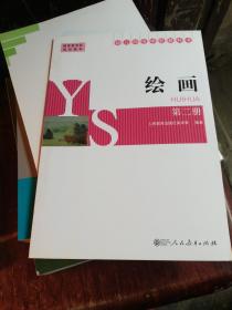 绘画（第2册幼儿师范学校教科书）