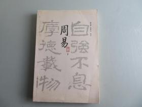 周易译注（全二册）