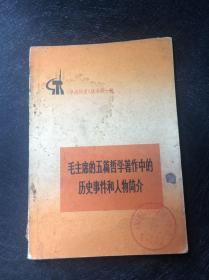 毛主席的五篇哲学著作中的历史事件和人物简介