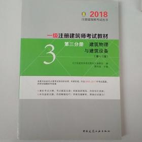 一级注册建筑师2018考试教材 第三分册 建筑物理与建筑设备（第十三版）