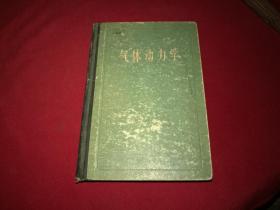 权威版本实物拍照【气体动力学】奥斯瓦梯许，书籍底页带三幅配图如影（M箱）