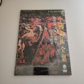 中国美术全集：绘画编 原始社会至南北朝绘画（电子书）