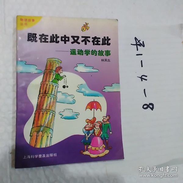 既在此中又不在此:运动学的故事