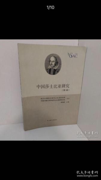 中国莎士比亚研究（第1辑）
