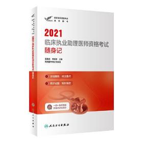 考试达人：2021临床执业助理医师资格考试随身记