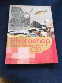 电脑美术专业系列教材：Photoshop CS3平面设计与制作（第2版）