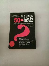 公司绝不会告诉你的50大秘密