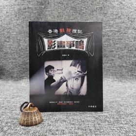 香港中华书局版 黄夏柏《香港戲院搜記·影畫爭鳴》（锁线胶订）
