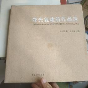 郑光复建筑作品选