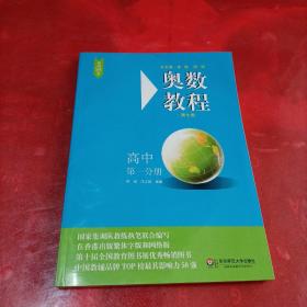 奥数教程·高中第一分册（第七版）