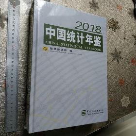 中国统计年鉴(附光盘2018汉英对照)(精)