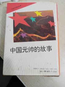 中国元帅的故事（全十册）一套（一版一印）