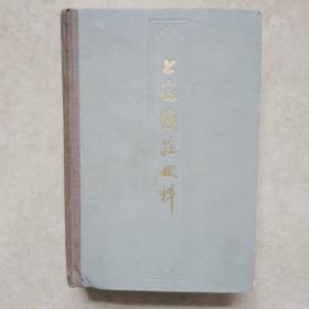 上海钱庄史料，1960年第一版，1978年三次印刷精装本。（钱币学家：孙仲汇毛笔签名题字）