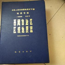 中华人民共和国地质矿产部地质专报一区域地质第31号
西藏自治区区域地质志   带7张地图