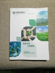中国农业银行2020半年度报告