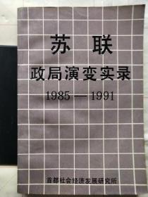 苏联政局演变实录1985——1991