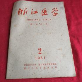 浙江医学月刊       第二卷    第二号       1961年 2月 六十年代老版本 很多中草药药方疗效情况资料 见目录