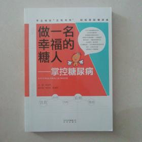 做一名幸福的糖人──掌控糖尿病